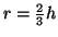 $r=\frac{2}{3}h$