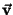 $\bf\vec{v}$